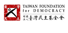 Taiwan Foundation For Democracy (TFD)